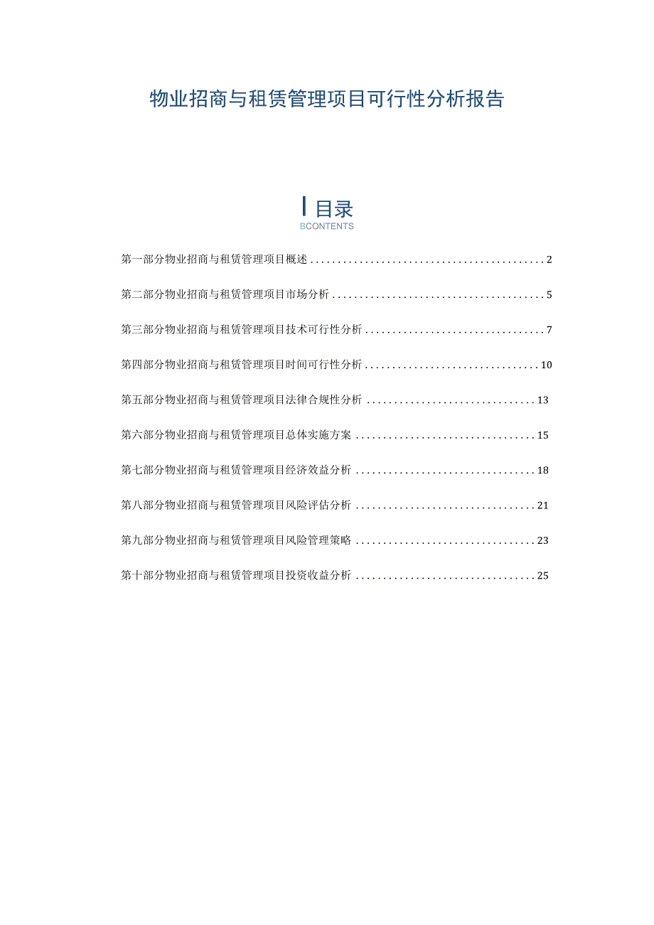 物业招商与租赁管理项目可行性分析报告.docx_第1页