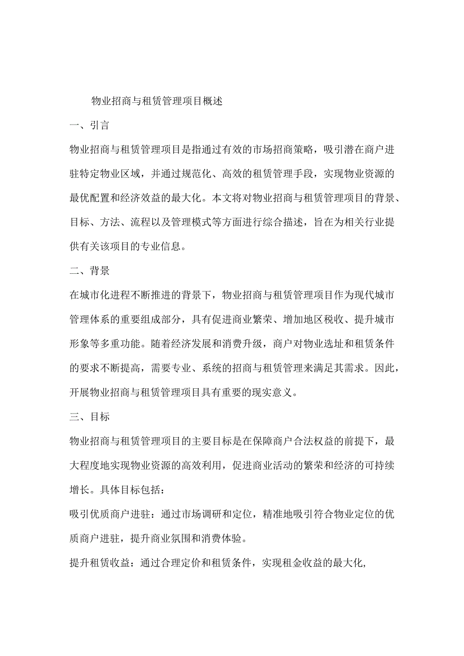 物业招商与租赁管理项目可行性分析报告.docx_第2页