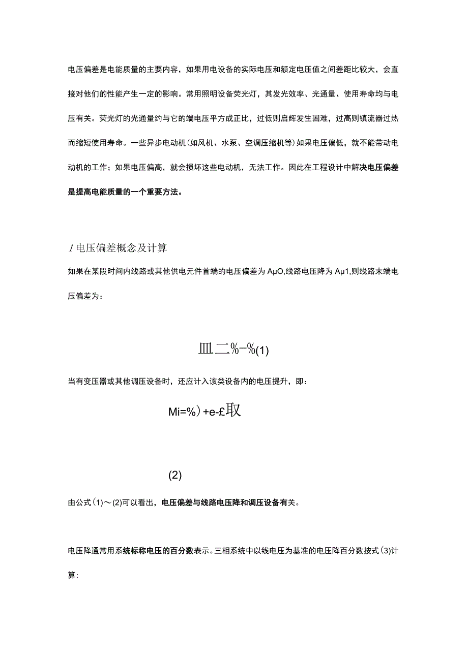 电压偏差在低压配电系统中的计算及优化.docx_第1页