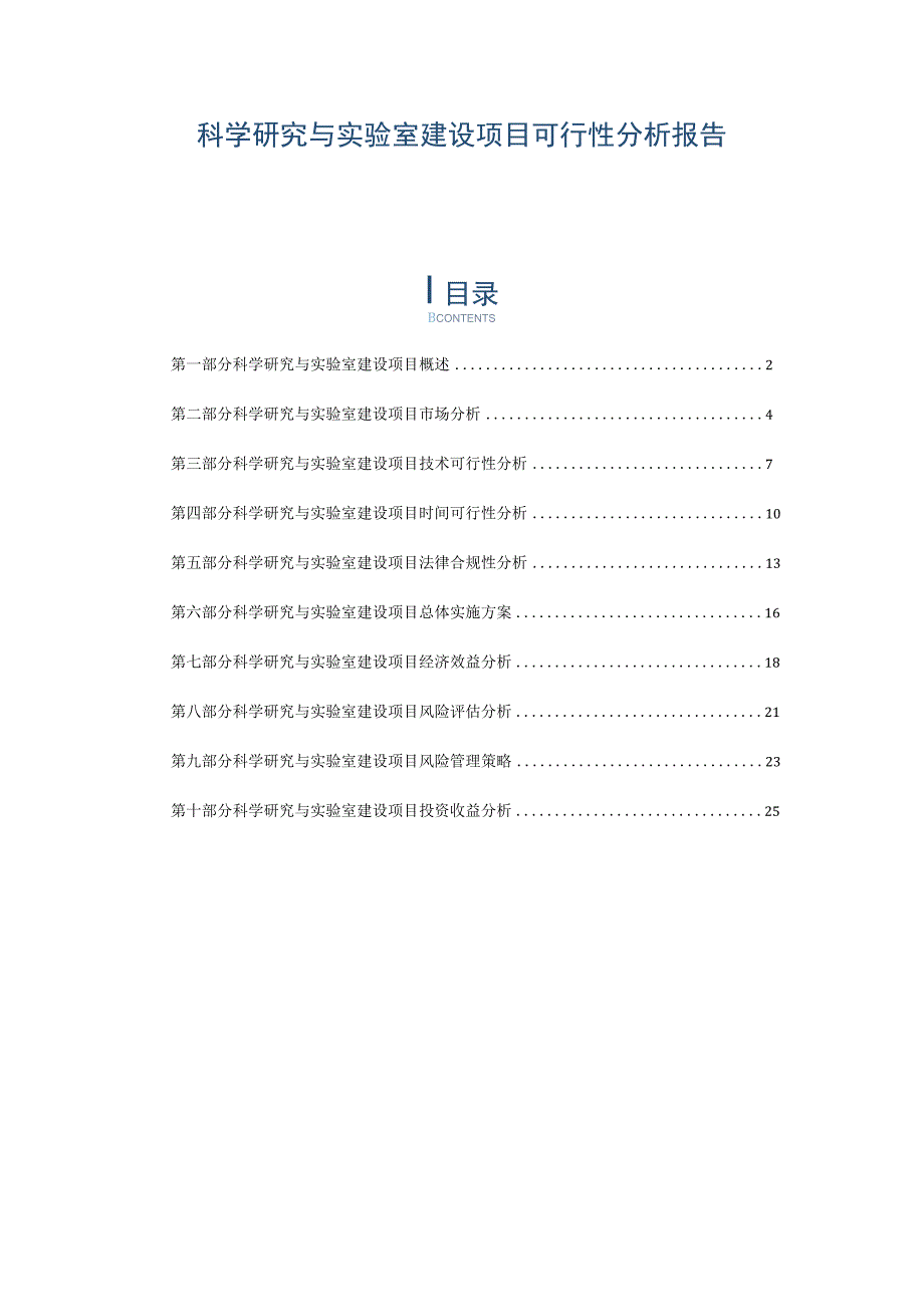 科学研究与实验室建设项目可行性分析报告.docx_第1页