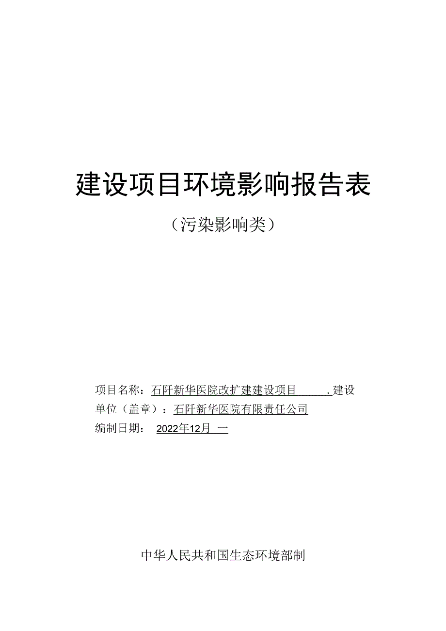 石阡新华医院改扩建建设项目环评报告.docx_第1页