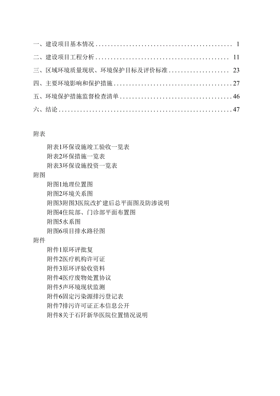 石阡新华医院改扩建建设项目环评报告.docx_第2页