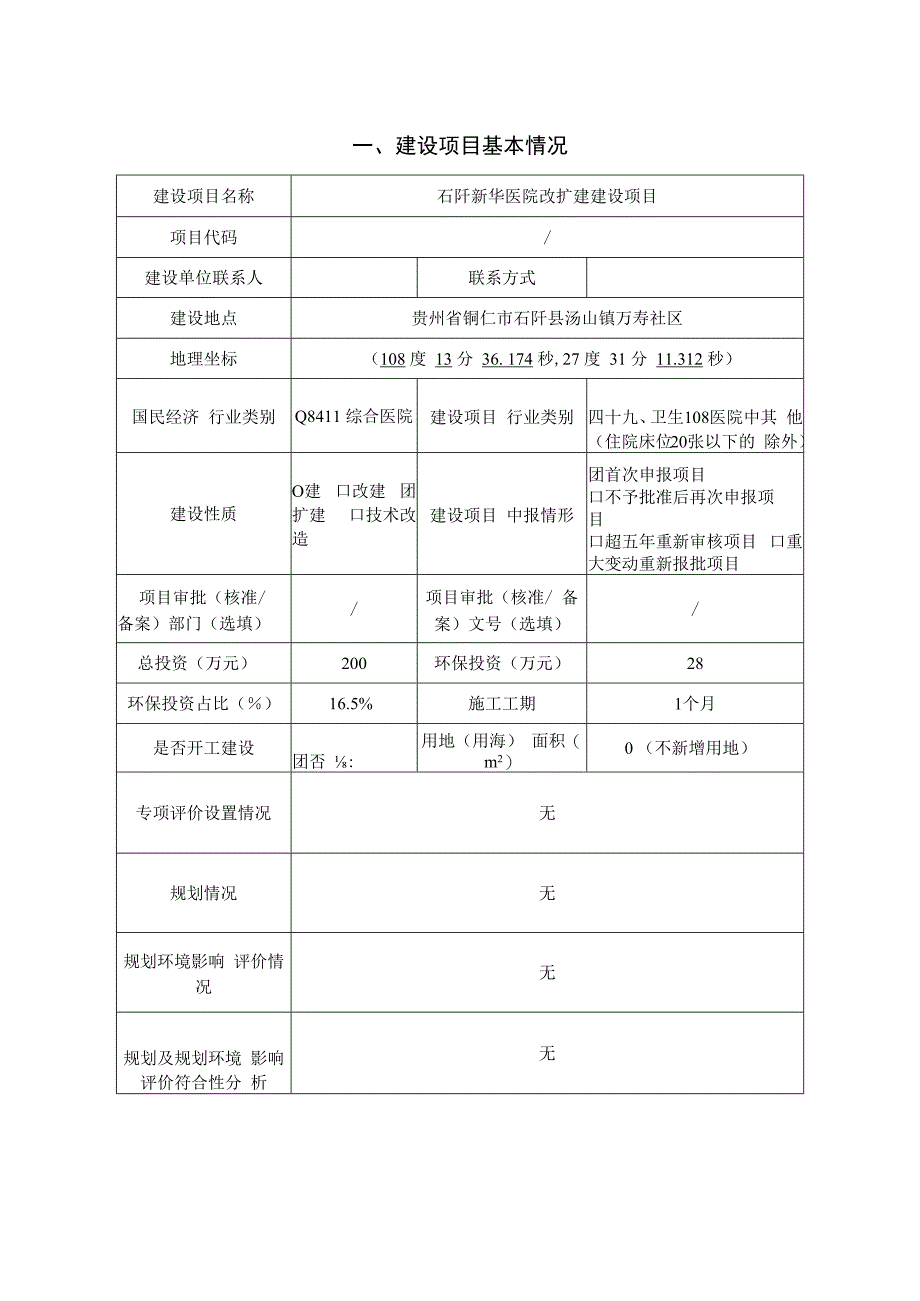 石阡新华医院改扩建建设项目环评报告.docx_第3页