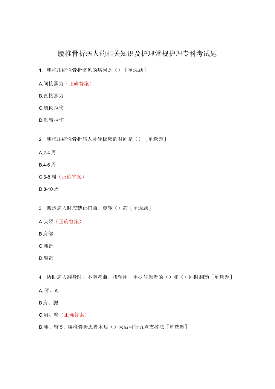 腰椎骨折病人的相关知识及护理常规护理专科考试题.docx_第1页