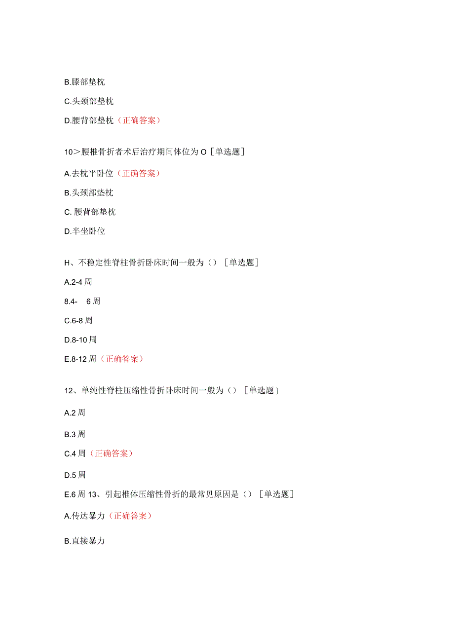 腰椎骨折病人的相关知识及护理常规护理专科考试题.docx_第3页