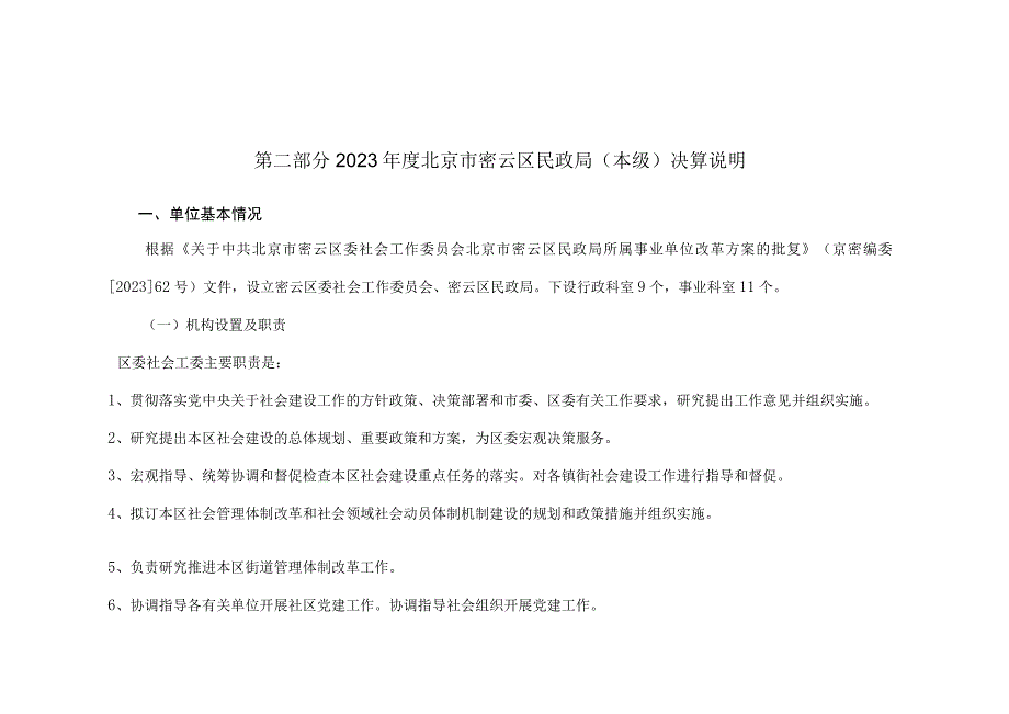 第二部分2022年度北京市密云区民政局本级决算说明.docx_第1页