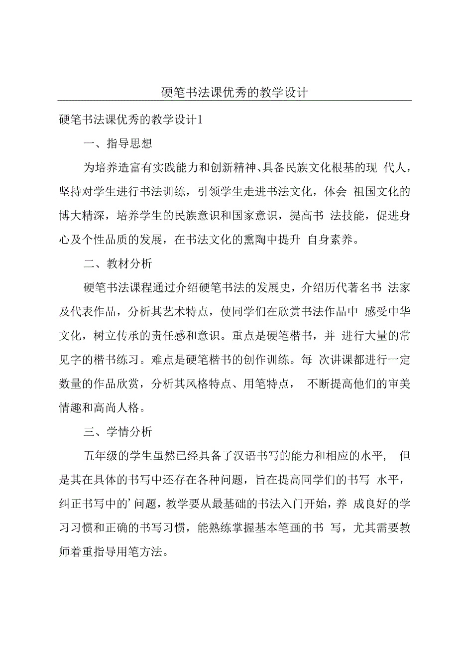 硬笔书法课优秀的教学设计.docx_第1页