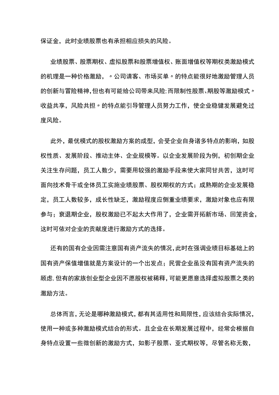 股权激励有哪几种常用模式如何选择.docx_第2页