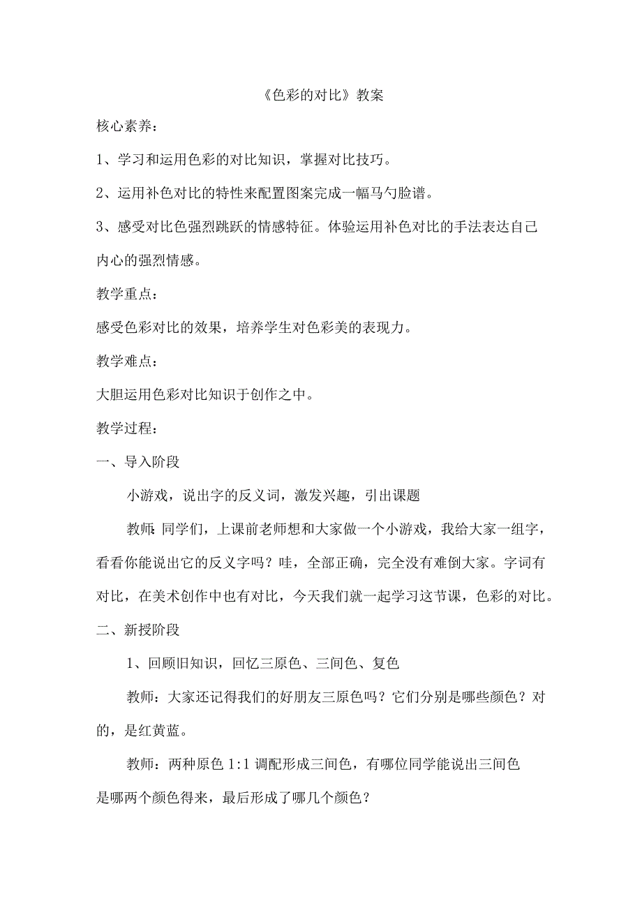 色彩的对比（教案）人教版（2012）美术 五年级上册.docx_第1页