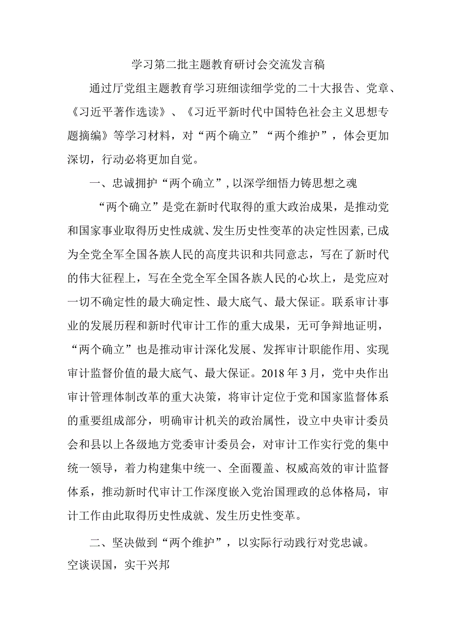 燃气公司开展第二批主题教育研讨会交流发言稿（6份）.docx_第1页