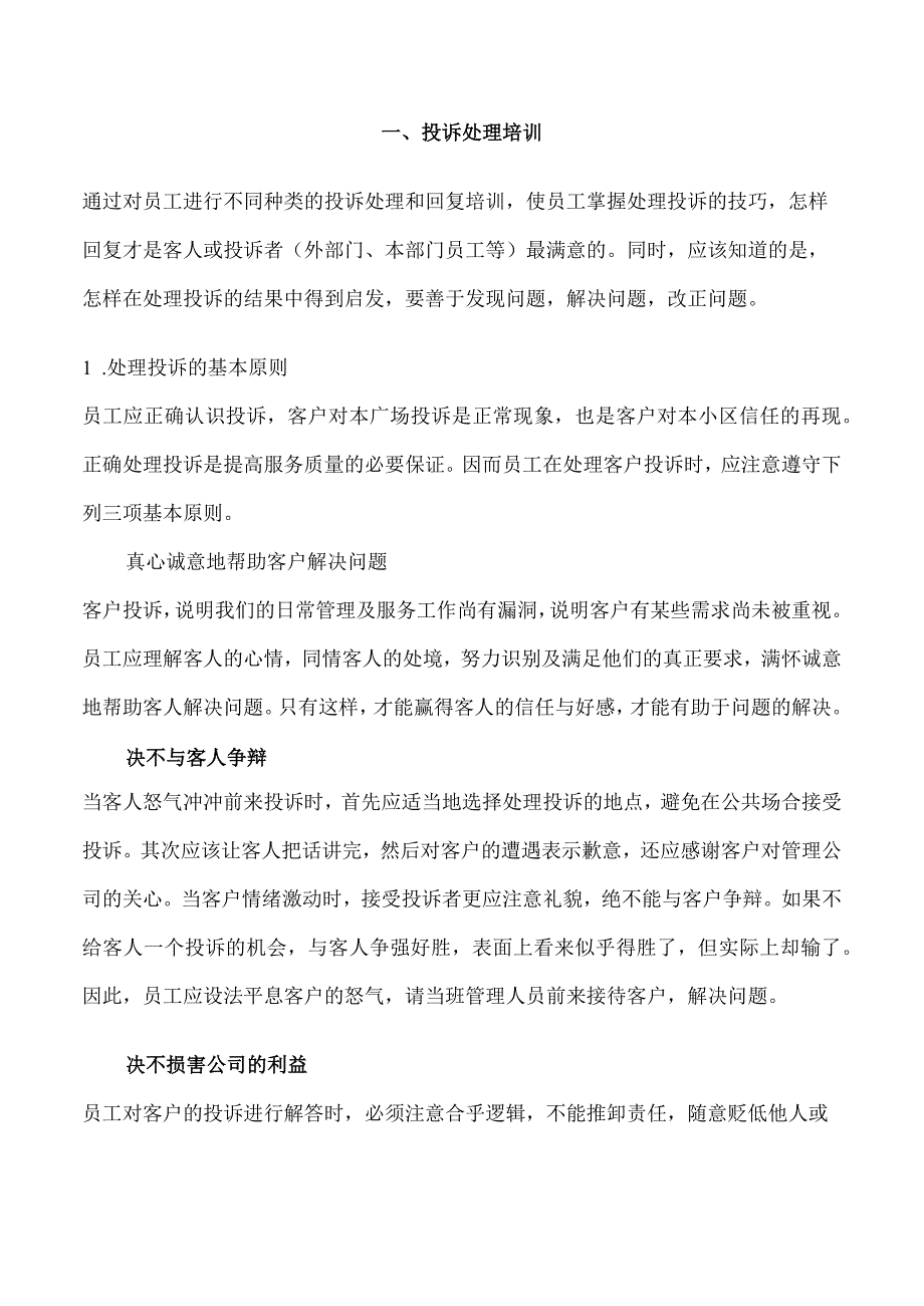 物业公司新员工培训手册.docx_第2页