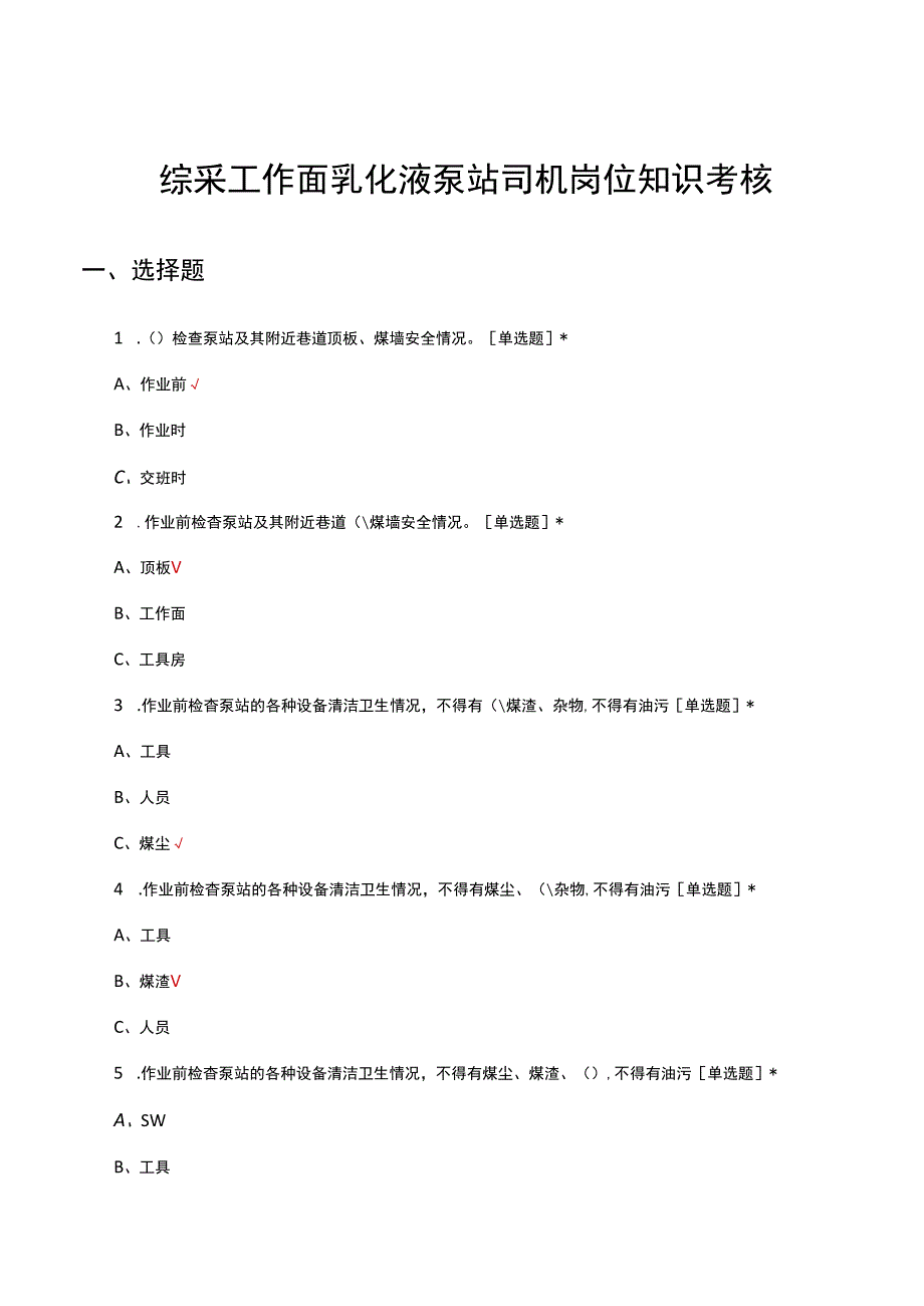 综采工作面乳化液泵站司机岗位知识考核试题及答案.docx_第1页