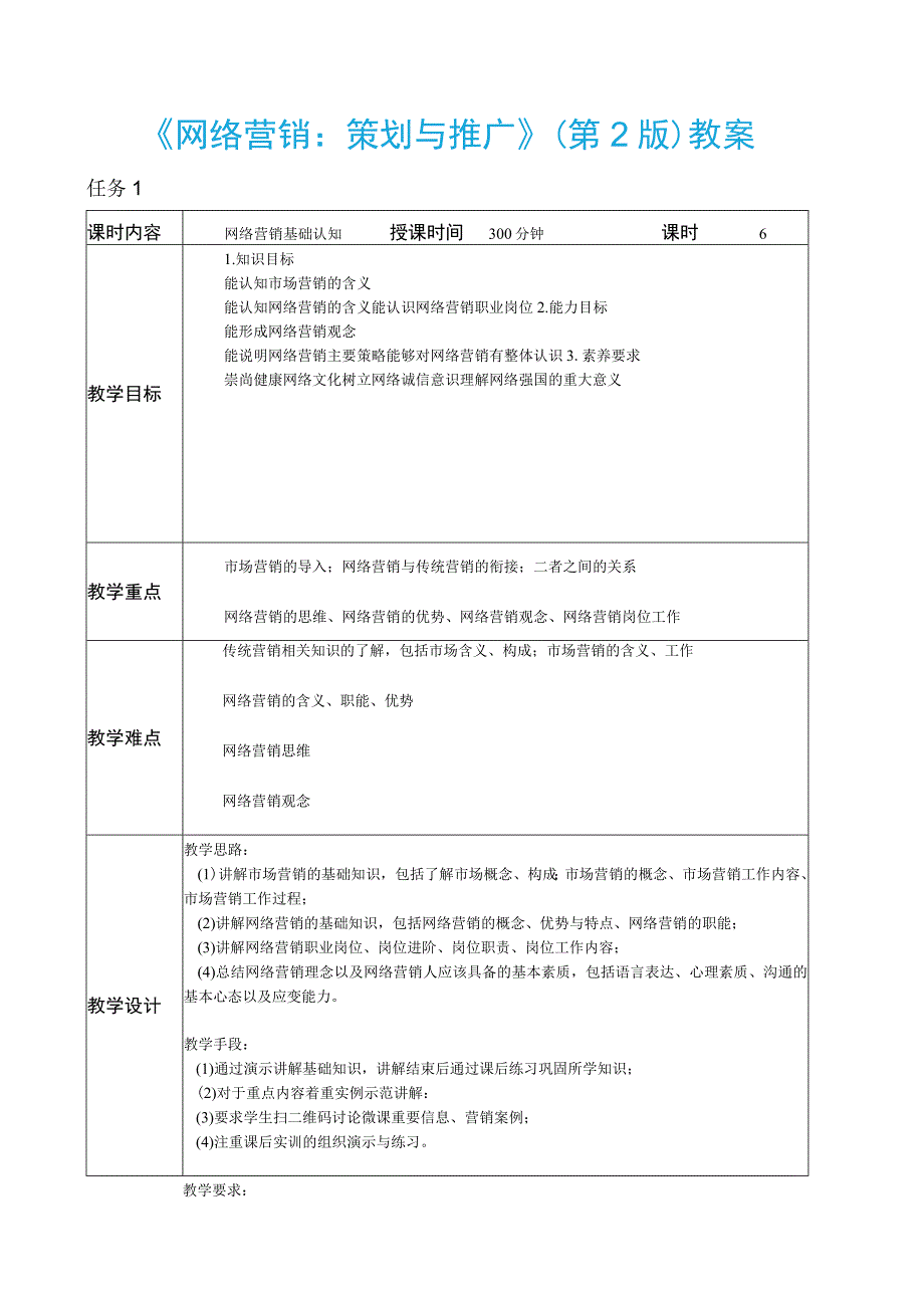 网店营销策划与推广（微课版第2版） 教案全套 赵轶 任务1--12 网络营销基础认知---网络营销策划.docx_第1页