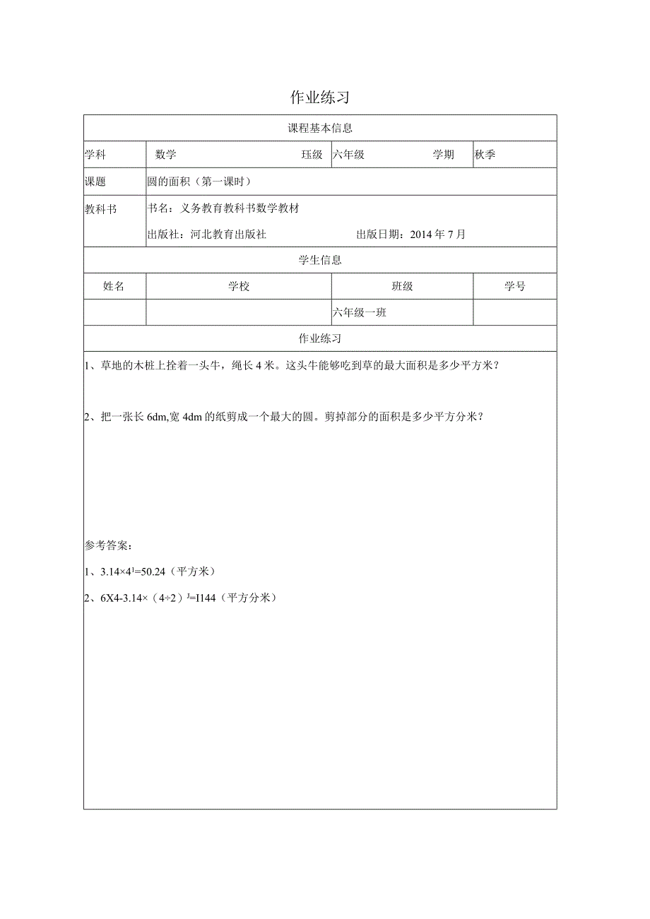 精品课《圆的面积》作业练习模板.docx_第1页