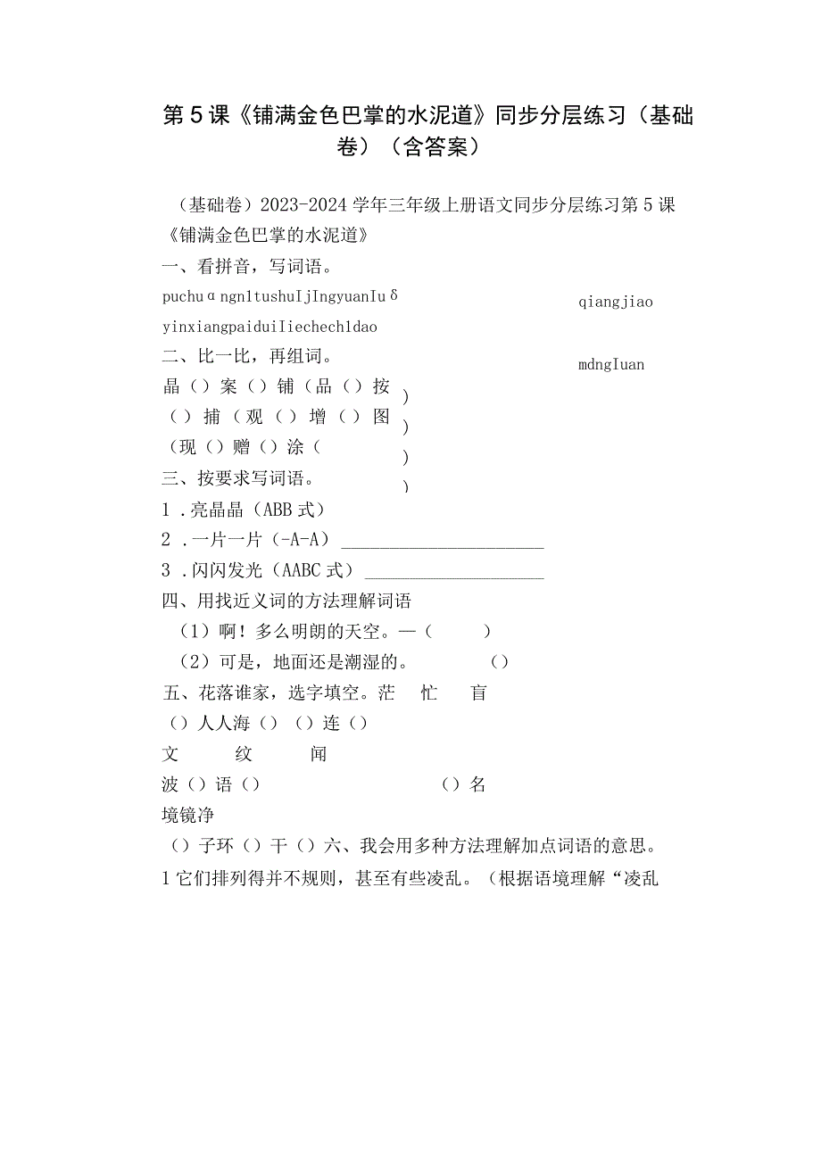 第5课《铺满金色巴掌的水泥道》同步分层练习（基础卷）（含答案）.docx_第1页