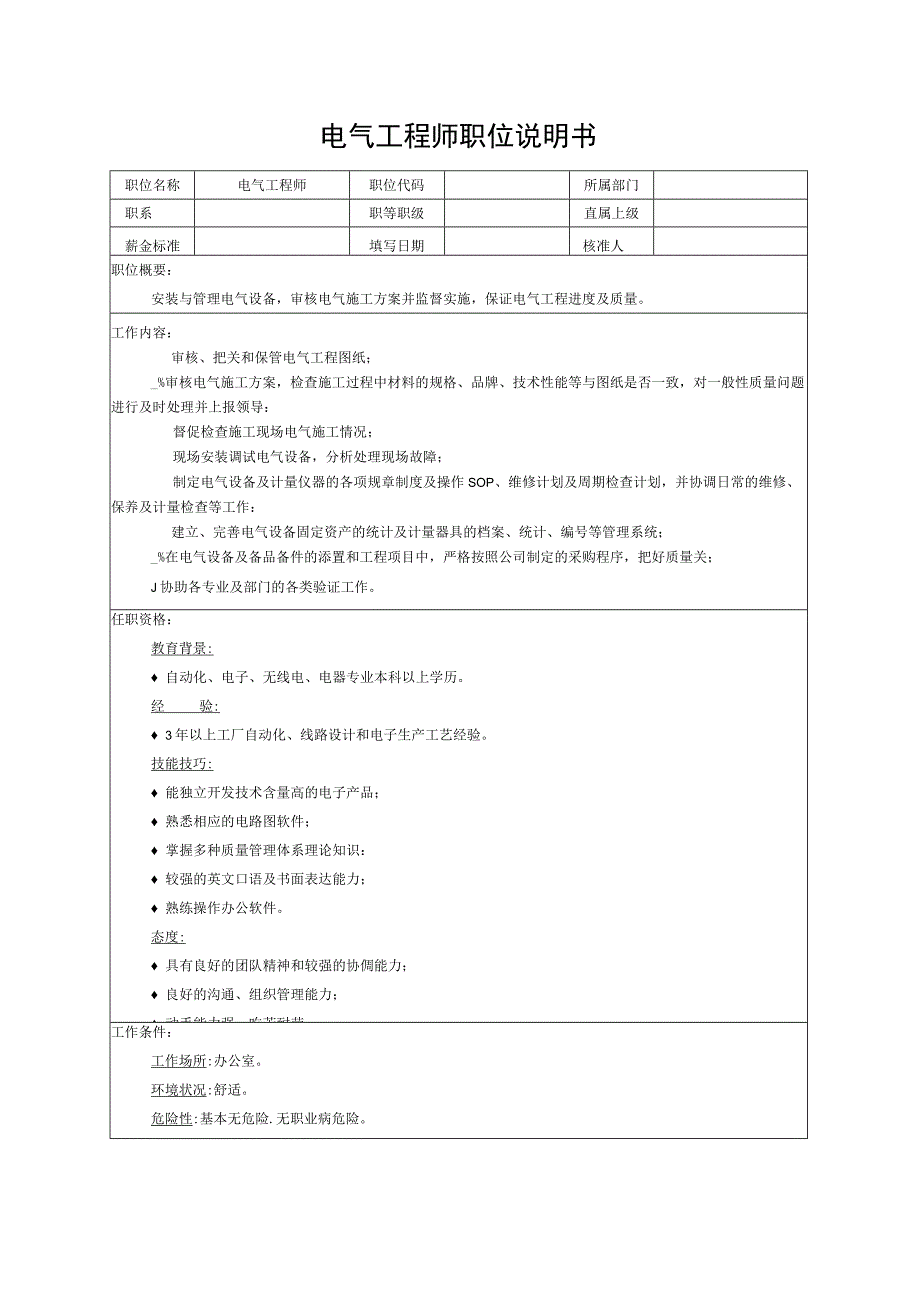 电气工程师职位说明书.docx_第1页