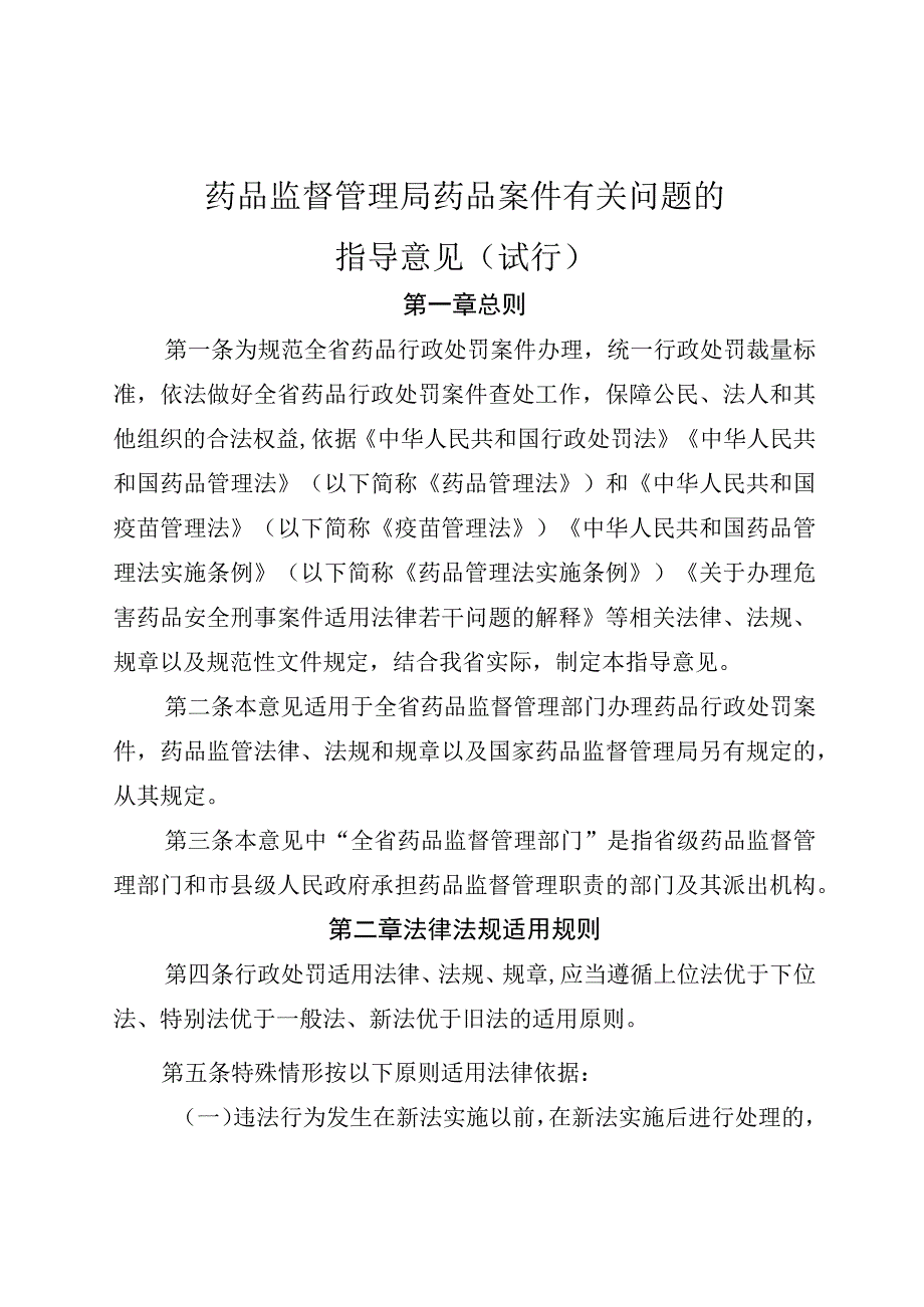 药品监督管理局药品案件有关问题的指导意见（试行）.docx_第1页