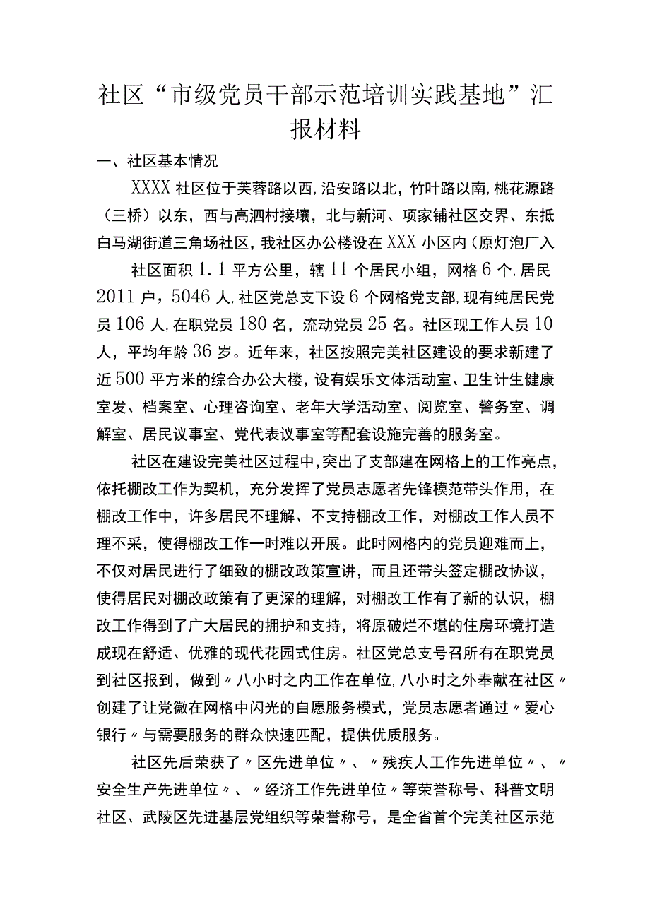 社区“市级党员干部示范培训实践基地”汇报材料.docx_第1页