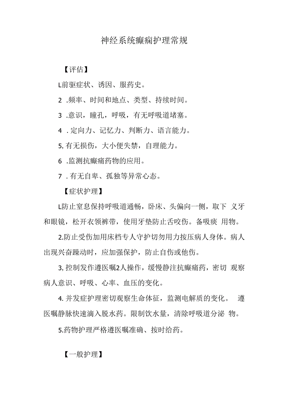 神经系统癫痫护理常规.docx_第1页