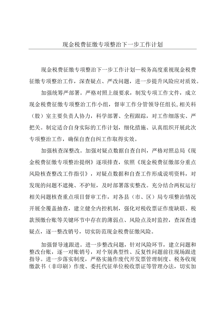 现金税费征缴专项整治下一步工作计划.docx_第1页