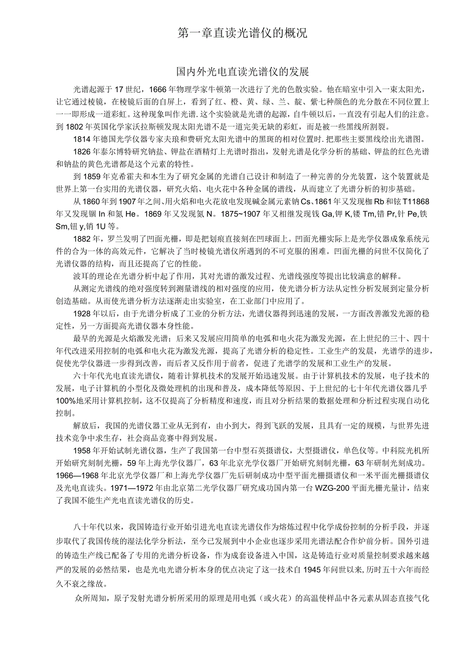 直读光谱讲义.docx_第1页