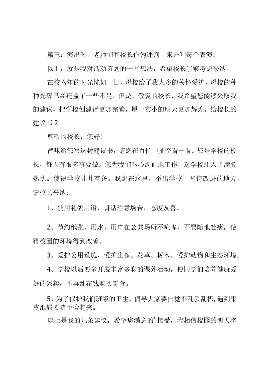 给校长的建议书【汇编15篇】.docx_第2页