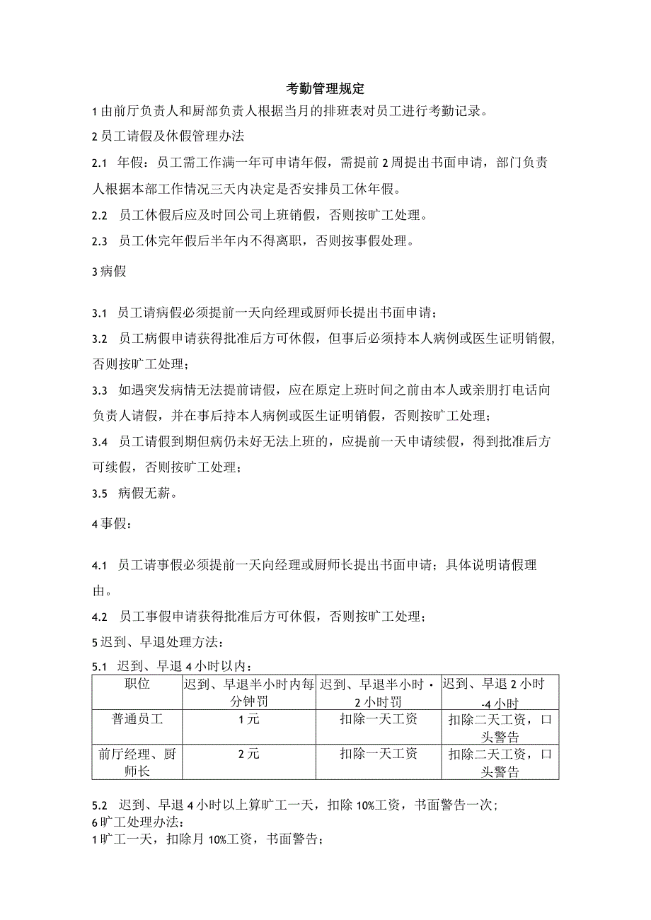 考勤管理规定.docx_第1页