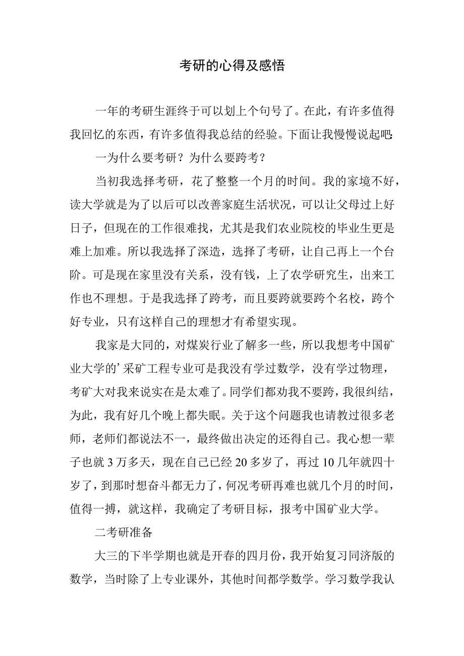 考研的心得及感悟.docx_第1页