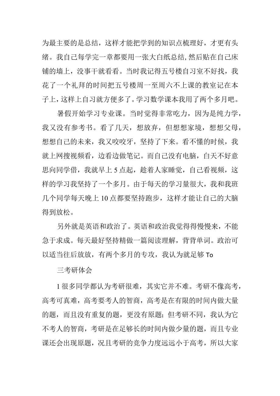 考研的心得及感悟.docx_第2页