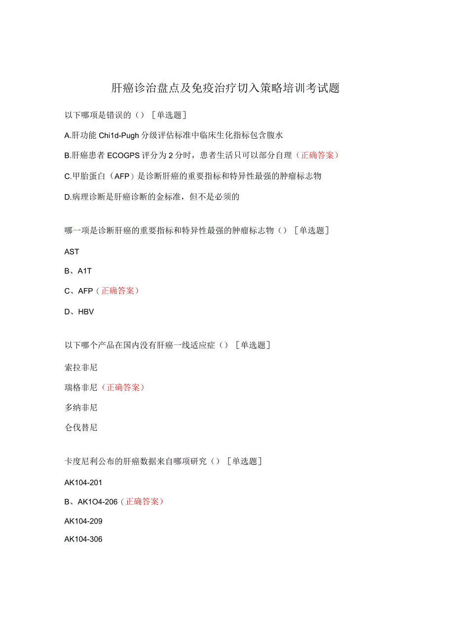 肝癌诊治盘点及免疫治疗切入策略培训考试题.docx_第1页