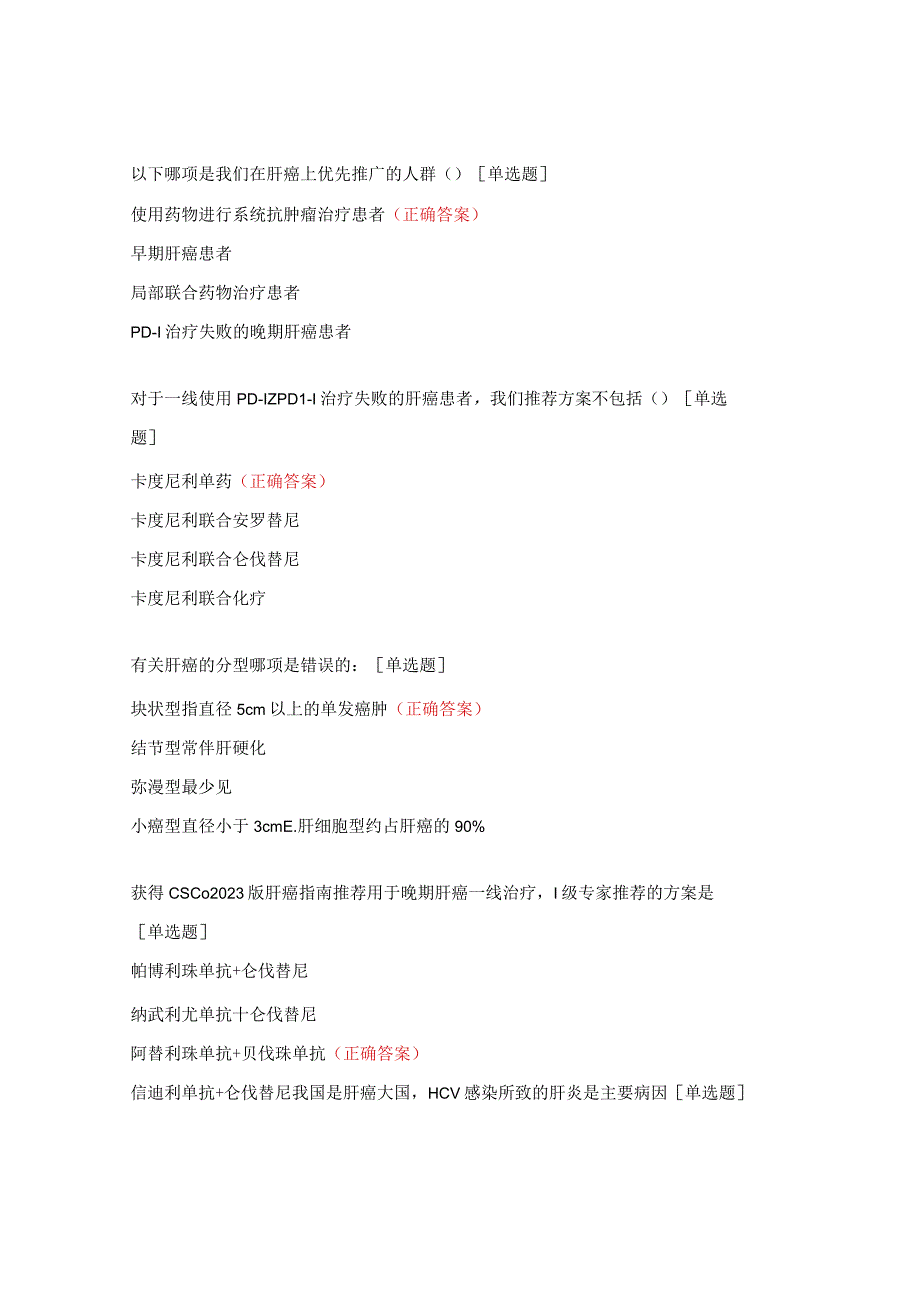 肝癌诊治盘点及免疫治疗切入策略培训考试题.docx_第2页