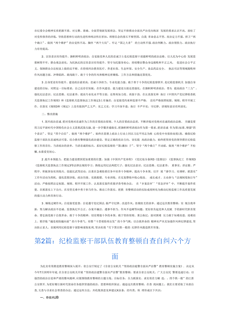 纪检监察干部队伍教育整顿自查自纠六个方面6篇.docx_第2页