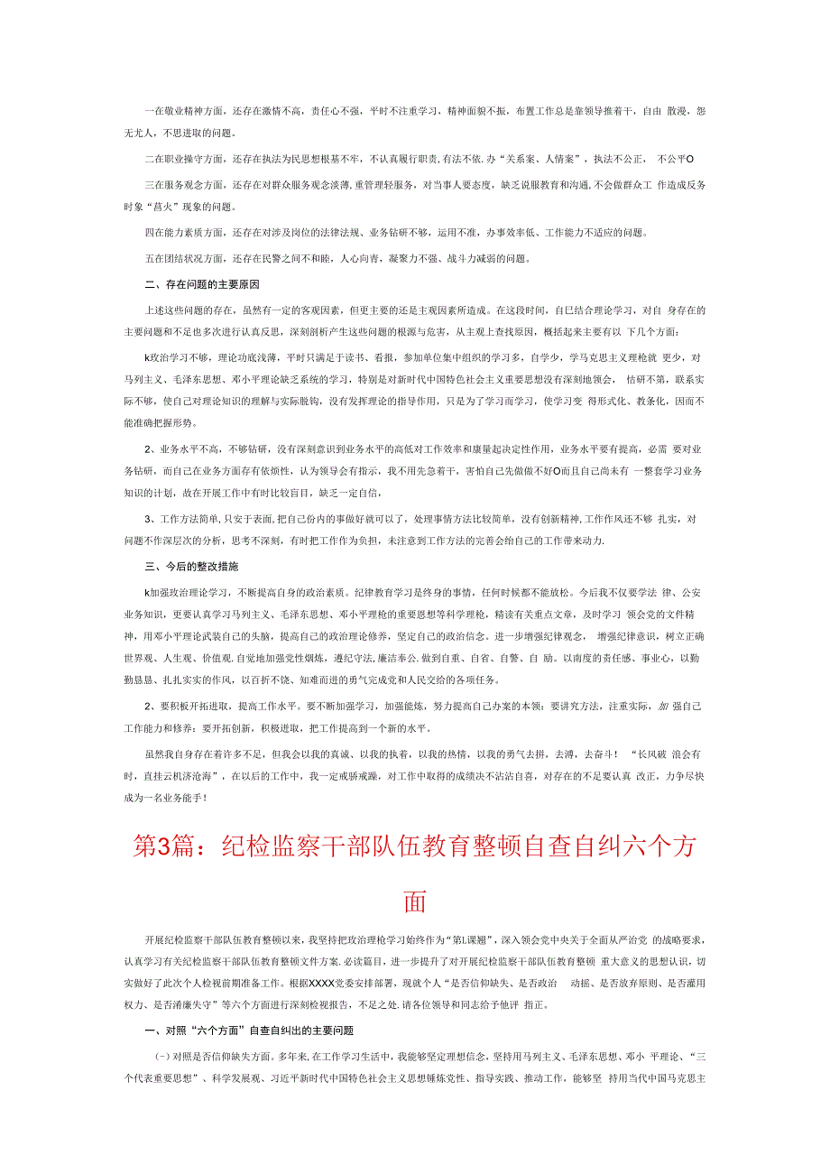 纪检监察干部队伍教育整顿自查自纠六个方面6篇.docx_第3页