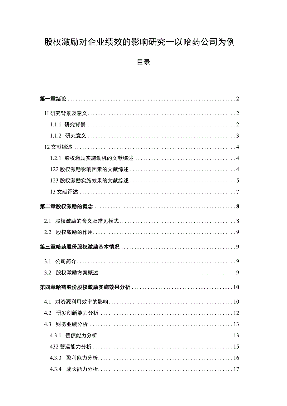 股权激励对企业绩效的影响主题探讨12000字【论文】.docx_第1页