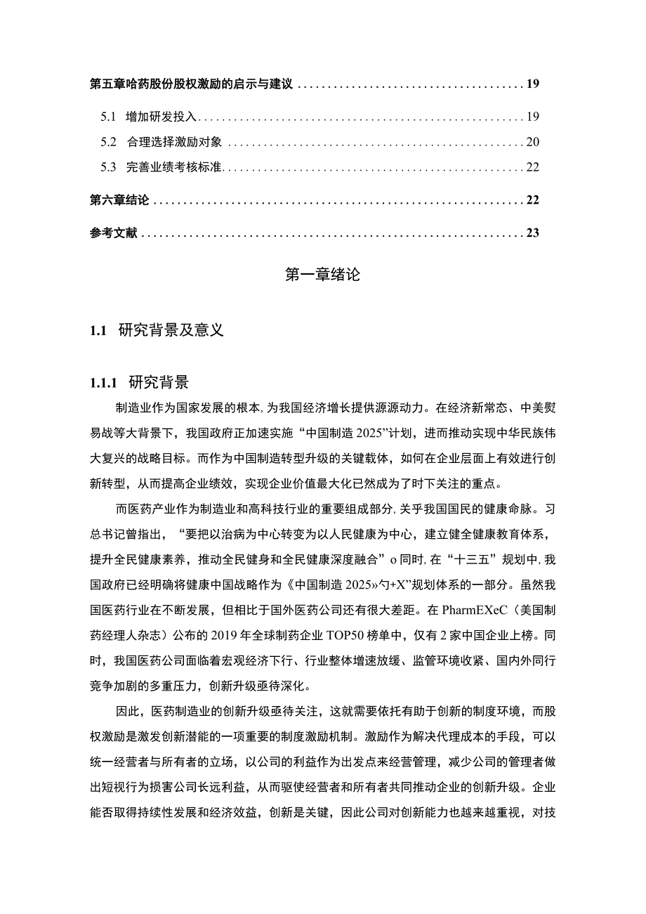 股权激励对企业绩效的影响主题探讨12000字【论文】.docx_第2页