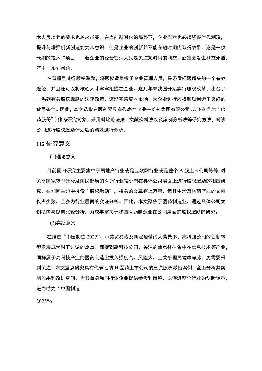 股权激励对企业绩效的影响主题探讨12000字【论文】.docx_第3页