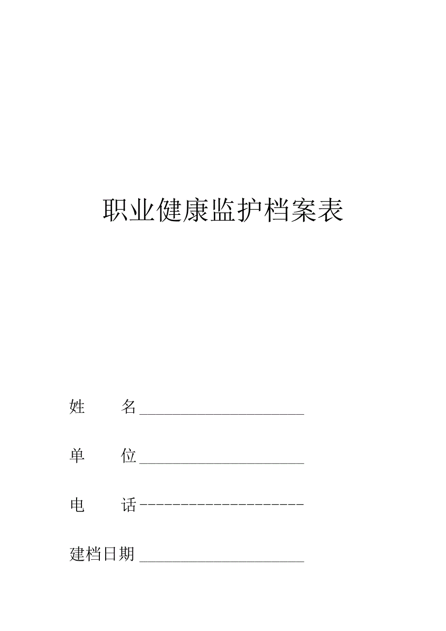 职业健康监护档案表.docx_第1页