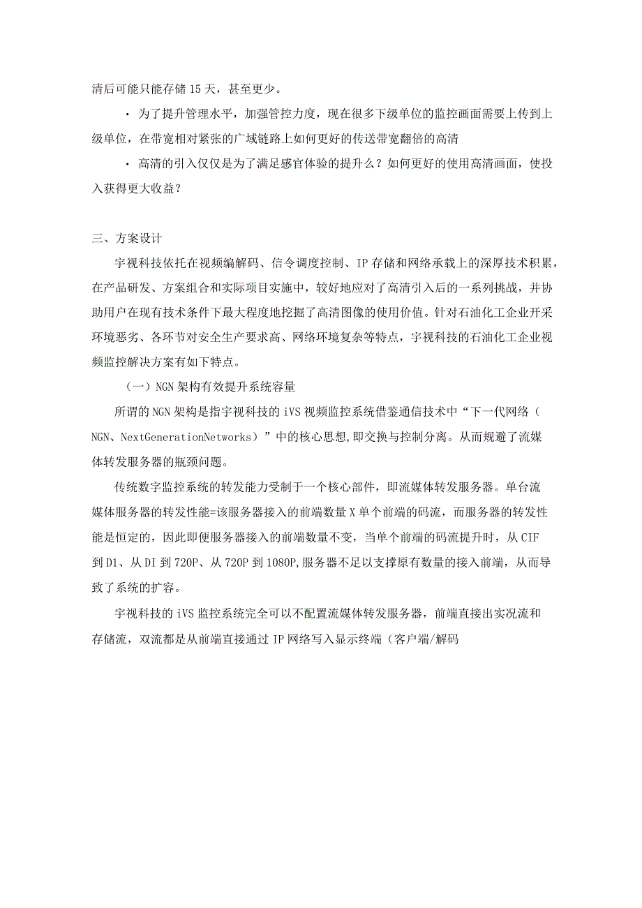 石油化工企业视频监控方案设计及新技术应用.docx_第3页