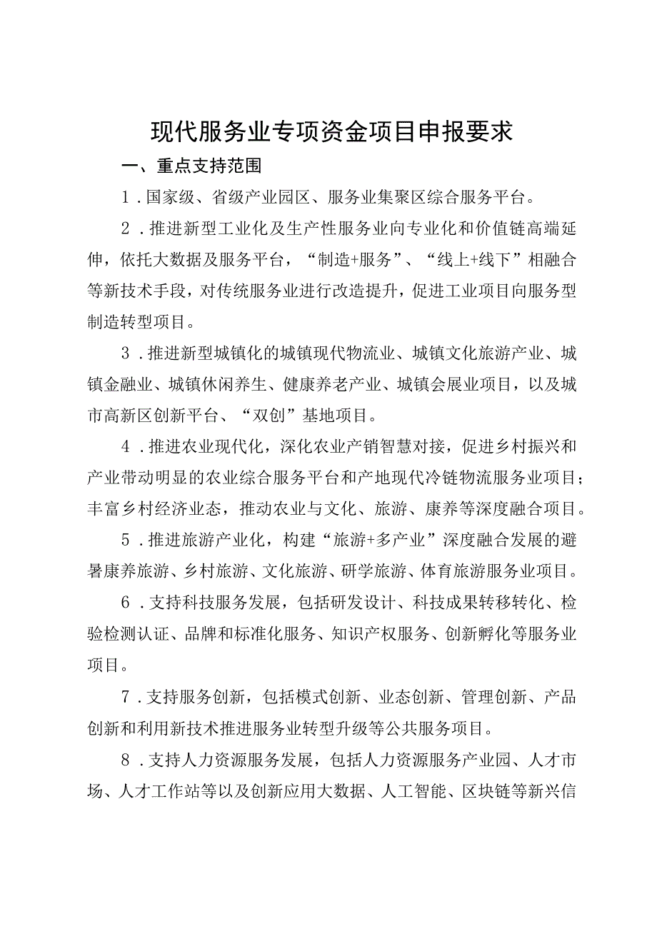 现代服务业专项资金项目申报要求.docx_第1页