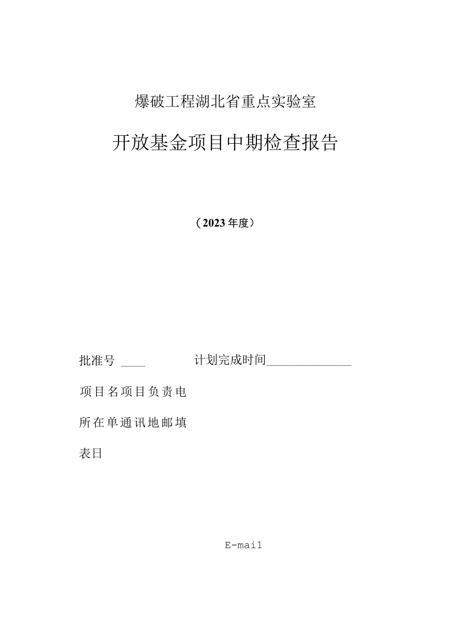 爆破工程湖北省重点实验室开放基金项目中期检查报告.docx_第1页