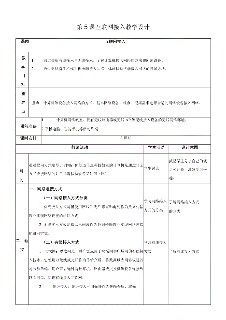 第5课 互联网接入 教案 2023—2024学年浙教版（2023）初中信息技术七年级上册.docx_第1页