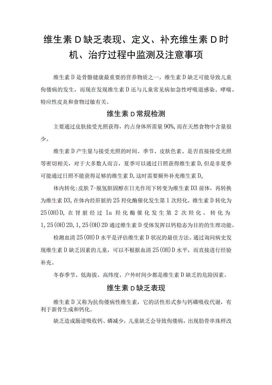 维生素D缺乏表现、定义、补充维生素D时机、治疗过程中监测及注意事项.docx_第1页