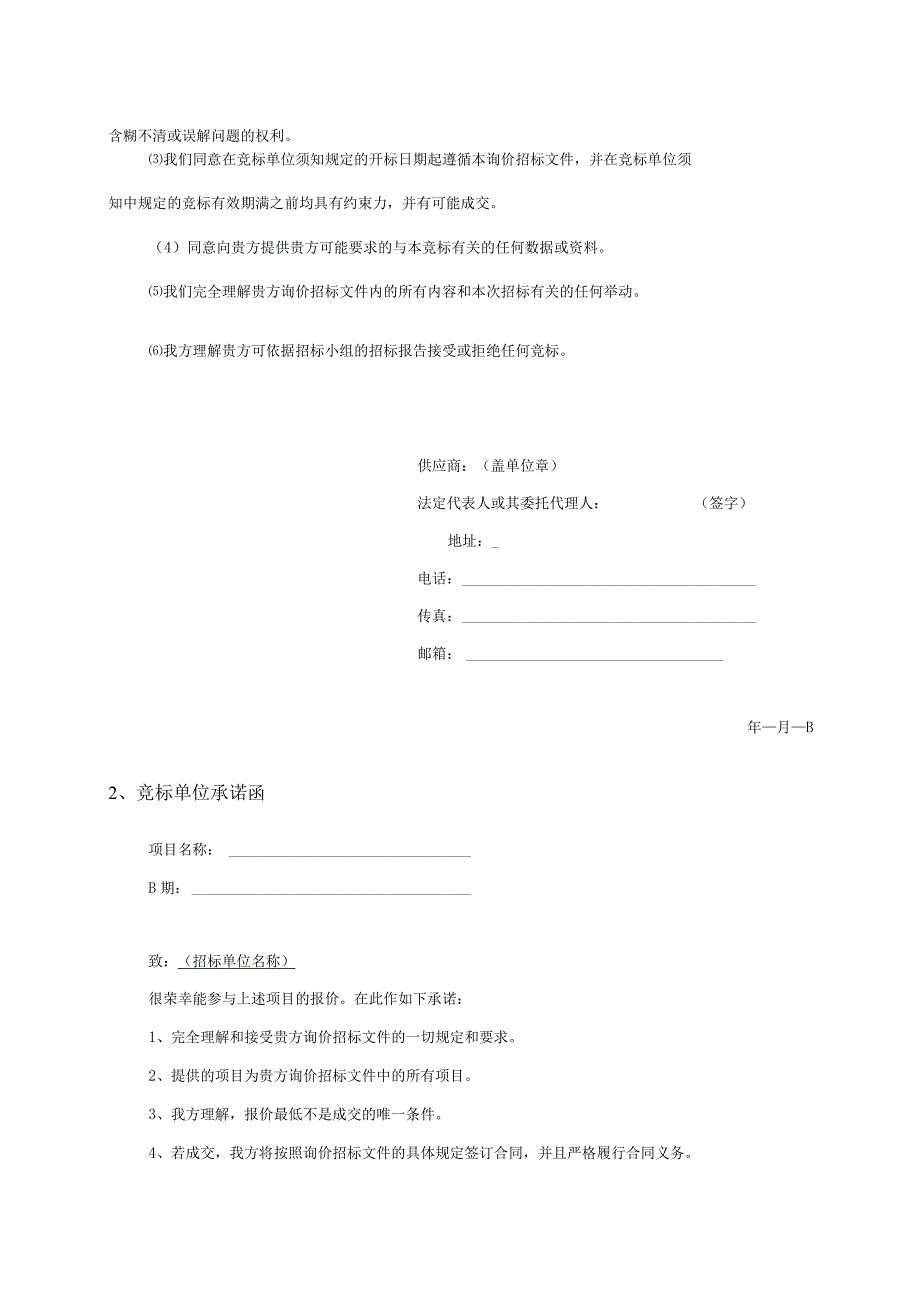 第五章竞标文件格式广西韵阳文化艺术有限公司2023年广西民族艺术宫中央空调维护保养项目竞标文件.docx_第3页