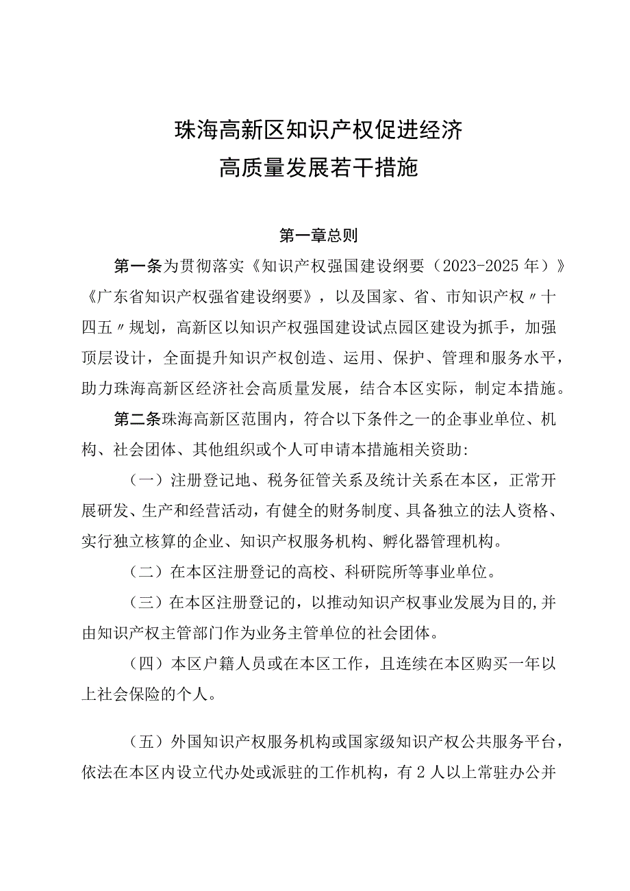 珠海高新区知识产权促进经济高质量发展若干措施（征求意见稿）.docx_第1页