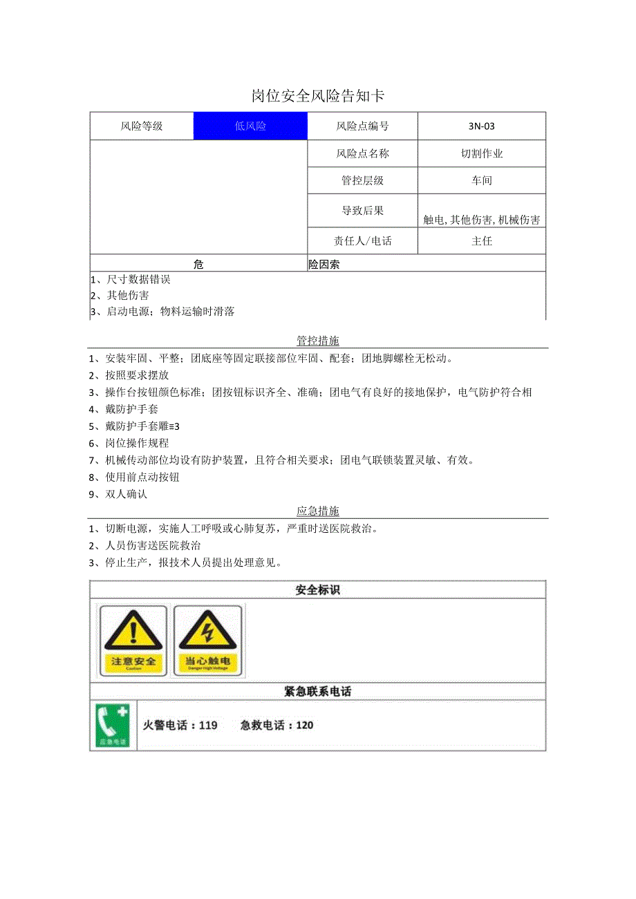 电子公司切割作业岗位风险告知卡.docx_第1页