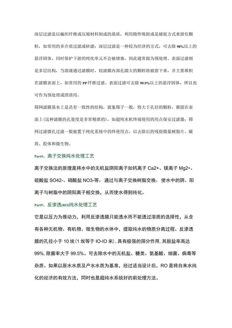 纯水设备处理工艺的八种不同方法.docx_第2页