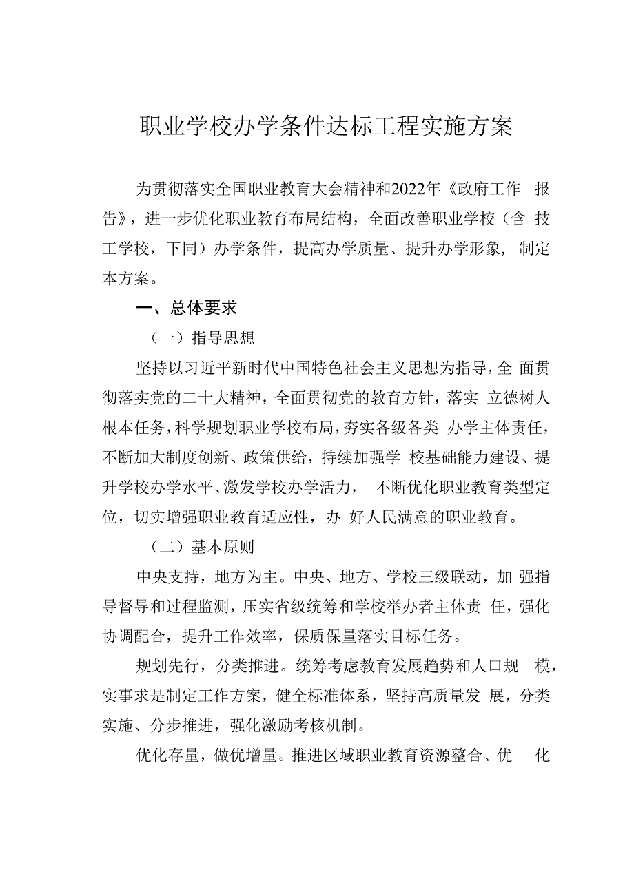 职业学校办学条件达标工程实施方案.docx_第1页