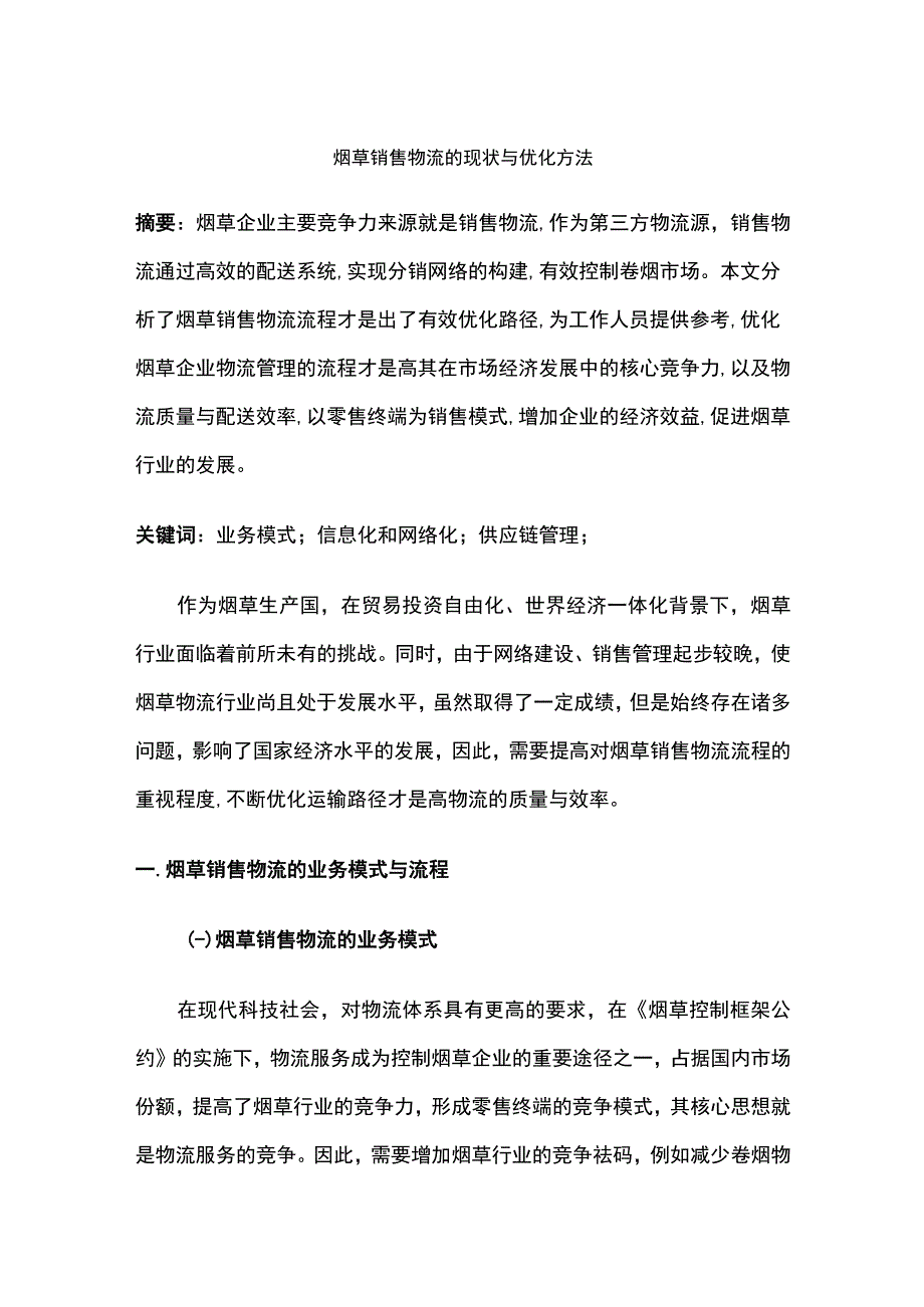 烟草销售物流的现状与优化方法.docx_第1页