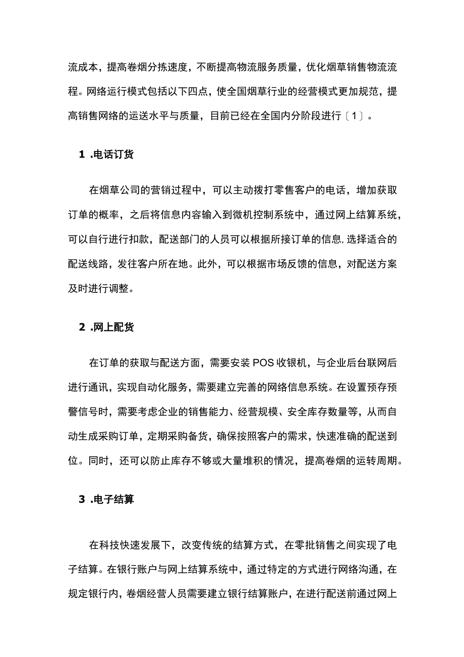 烟草销售物流的现状与优化方法.docx_第2页