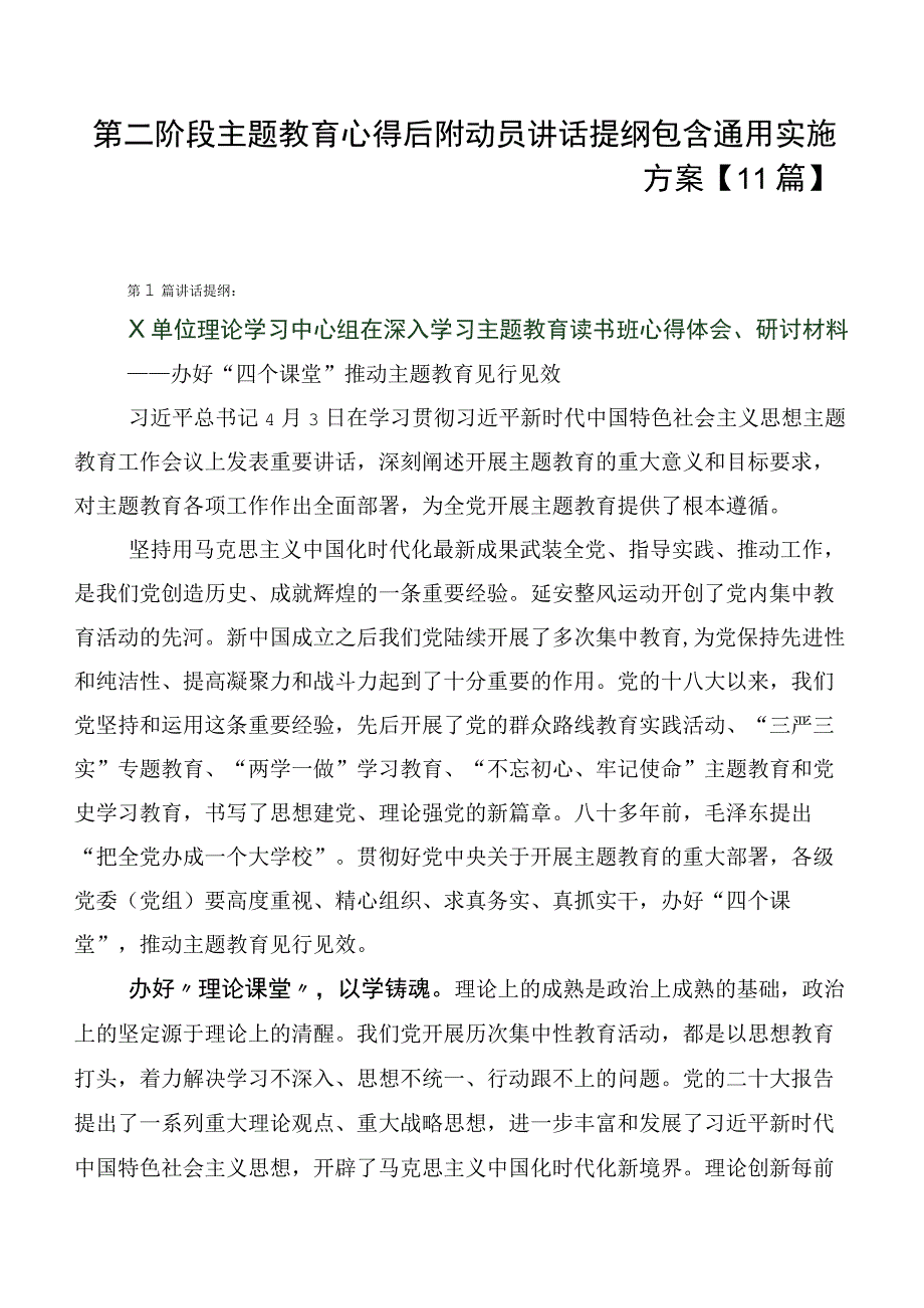 第二阶段主题教育心得后附动员讲话提纲包含通用实施方案【11篇】.docx_第1页